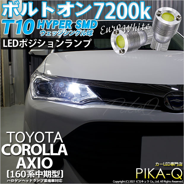 カローラアクシオ ハイブリッド［NKE165後期モデル]対応LEDは