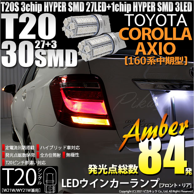 【即納】【メール便可】トヨタ カローラ アクシオ［NKE/NRE/NZE160系 中期モデル］対応 ウインカーランプ（フロント・リア）用LED T20s 3chip HYPER SMD30連 ウェッジシングル ピンチ部違い対応 LEDカラー：アンバー 無極性 1セット2個入