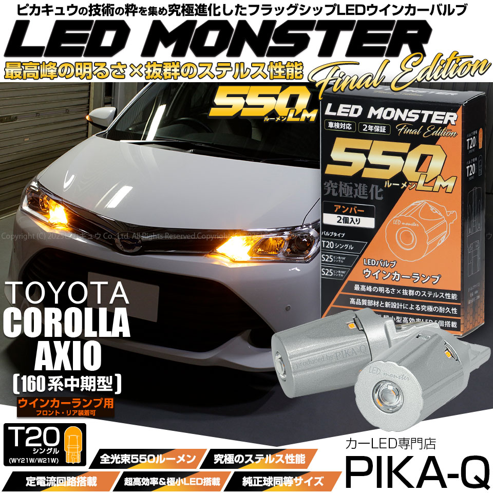 【即納】【メール便可】トヨタ カローラ アクシオ［NKE/NRE/NZE160系 中期モデル］対応 ウインカーランプ（フロント・リア）用LED T20s LED MONSTER 550lm ウェッジシ