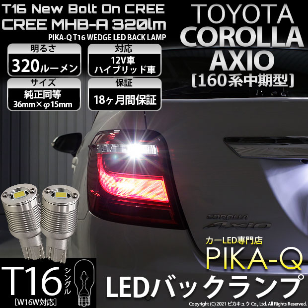 【即納】【メール便可】トヨタ カローラ アクシオ［NKE/NRE/NZE160系 中期モデル］対応 バックランプ用LED T16 NEWボルトオンCREE MHB-A搭載 バックランプ用ウエッジバルブ LEDカラー：ホワイト 6000K 無極性 1セット2個入
