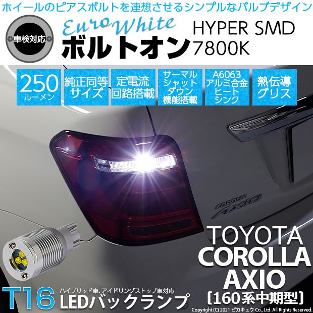【即納】【メール便可】トヨタ カローラ アクシオ［NKE/NRE/NZE160系 中期モデル］対応 バックランプ用LED T16 ボルトオンHYPER SMD 250lm ウェッジシングル LEDカラー：ユーロホワイト7800K 無極性 1セット2個入