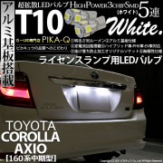 【即納】【メール便可】トヨタ カローラ アクシオ［NKE/NRE/NZE160系 中期モデル］対応 ライセンスランプ用LED T10 3chip HYPER SMD 5連 ウェッジシングル カラー：ホ