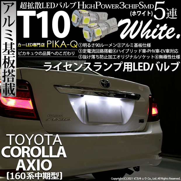 【即納】【メール便可】トヨタ カローラ アクシオ［NKE/NRE/NZE160系 中期モデル］対応 ライセンスランプ用LED T10 3chip HYPER SMD 5連 ウェッジシングル カラー：ホワイト 無極性 1セット2個入