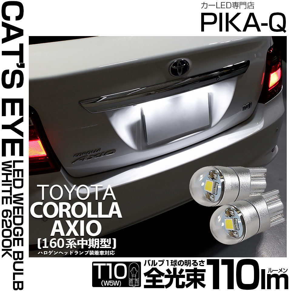 【即納】【メール便可】トヨタ カローラ アクシオ［NKE/NRE/NZE160系 中期モデル］対応 ライセンスランプ用LED T10 Cat's Eye LED BULB　全光束110ルーメン LEDカラー：ホワイト6200K 無極性 1セット2個入