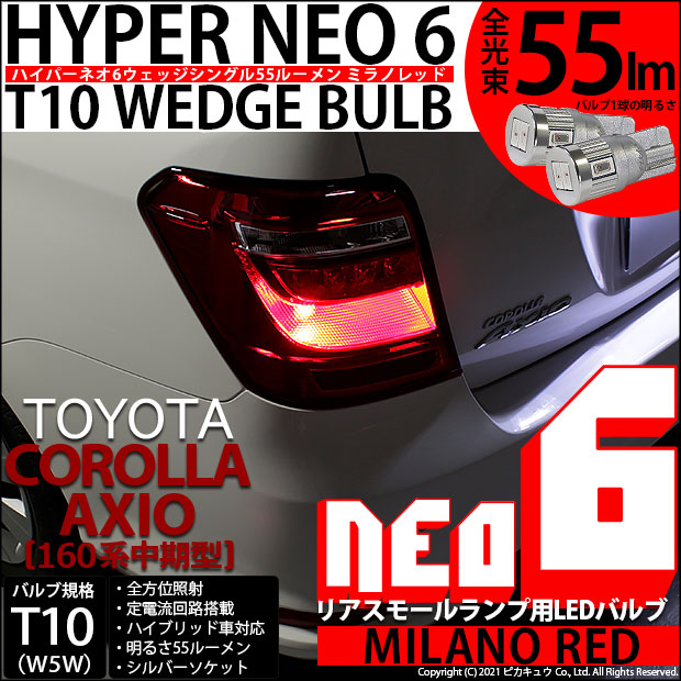 【即納】【メール便可】トヨタ カローラ アクシオ［NKE/NRE/NZE160系 中期モデル］対応 リアスモールランプ用LED T10 HYPER NEO 6ウェッジシングル LEDカラー：ミラノレッド 無極性 1セット2個入