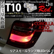 【即納】【メール便可】トヨタ カローラ アクシオ［NKE/NRE/NZE160系 中期モデル］対応 リアスモールランプ用LED T10 3chip HYPER SMD 5連 ウェッジシングル LEDカ