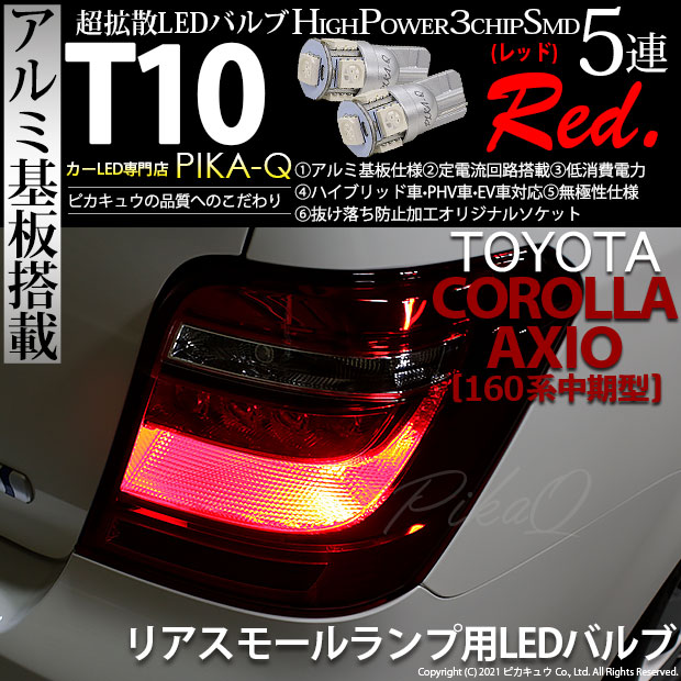 【即納】【メール便可】トヨタ カローラ アクシオ［NKE/NRE/NZE160系 中期モデル］対応 リアスモールランプ用LED T10 3chip HYPER SMD 5連 ウェッジシングル LEDカラー：レッド 無極性 1セット2個入
