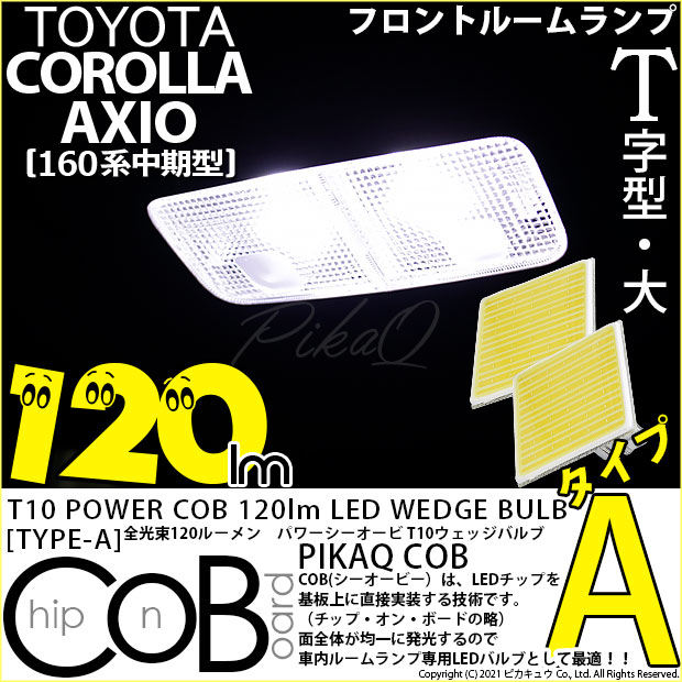 【即納】【メール便可】【メール便可】トヨタ カローラ アクシオ［NKE/NRE/NZE160系 中期モデル］対応 フロントルームランプ用LED T10 POWER COB 120lm ウェッジシングル ［T字型(大)］［タイプA］LEDカラー：ホワイト 無極性 1セット2個入