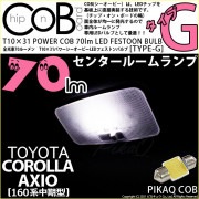 【即納】【メール便可】トヨタ カローラ アクシオ［NKE/NRE/NZE160系 中期モデル］対応 センタールームランプ用LED T10×31 POWER COB 70lm LEDフェストンバルブ ［
