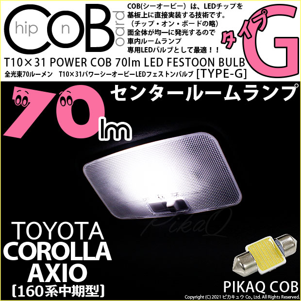 【即納】【メール便可】トヨタ カローラ アクシオ［NKE/NRE/NZE160系 中期モデル］対応 センタールームランプ用LED T10×31 POWER COB 70lm LEDフェストンバルブ ［タイプG］LEDカラー：ホワイト 無極性 1セット1個入