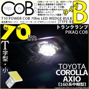 【メール便可】トヨタ カローラ アクシオ［NKE/NRE/NZE160系 中期モデル］対応 トランクルームランプ用LED T10 POWER COB 70lm ウェッジシングル ［T字型(小)］［タイ