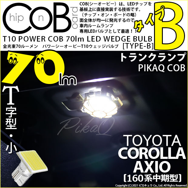 【メール便可】トヨタ カローラ アクシオ［NKE/NRE/NZE160系 中期モデル］対応 トランクルームランプ用LED T10 POWER COB 70lm ウェッジシングル ［T字型(小)］［タイプB］LEDカラー：ホワイト 無極性 1セット1個入