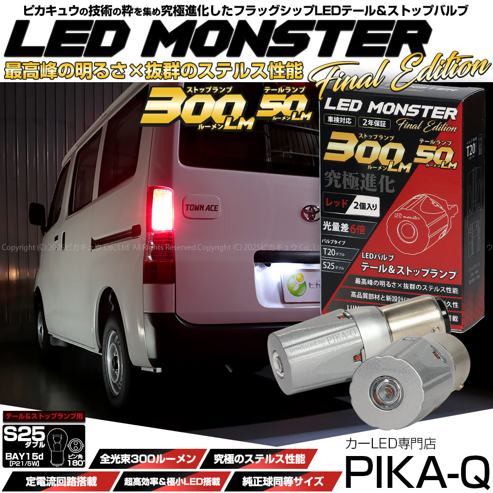 【即納】【メール便可】S25d［BAY15d］LED MONSTER 300lm/50lm テール＆ストップ用LEDバルブ ダブル口金球 段違いピン/ピン角180° LEDカラー：レッド 1セット2個入