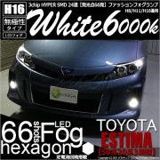 【即納】トヨタ エスティマ[50系/20系 3期型]対応 フォグランプ用LED H16 3chip HYPER SMD 24連 LEDカラー：ホワイト6000K 無極性 1セット2個入|フォグランプ|