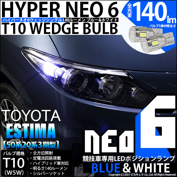 【即納】【メール便可】トヨタ エスティマ[50系/20系 3期型]対応 ポジションランプ用LED【競技車専用】T10 HYPER NEO 6 ウエッジシングル LEDカラー：ブルー＆ホワイト 無極性 1セット2個入
