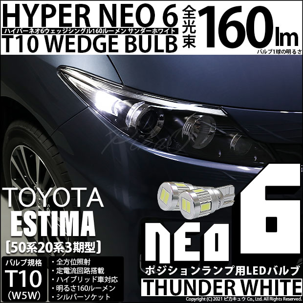 【即納】【メール便可】トヨタ エスティマ[50系/20系 3期型]対応 ポジションランプ用LED T10 HYPER NEO 6ウェッジシングル LEDカラー：サンダーホワイト 無極性 1セット2個入