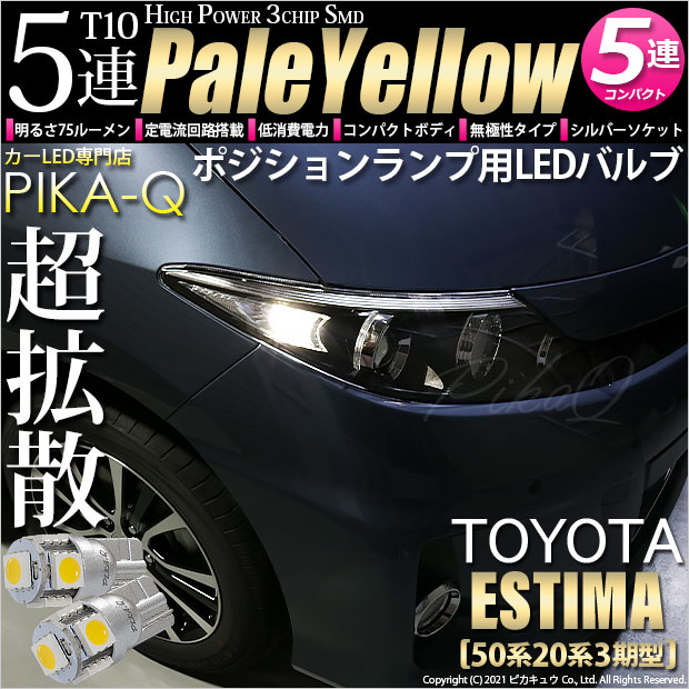 【即納】【メール便可】トヨタ エスティマ[50系/20系 3期型]対応 ポジションランプ用LED T10 3chip HYPER SMD 5連 ウェッジシングル LEDカラー：ペールイエロー 無極性 1セット2個入
