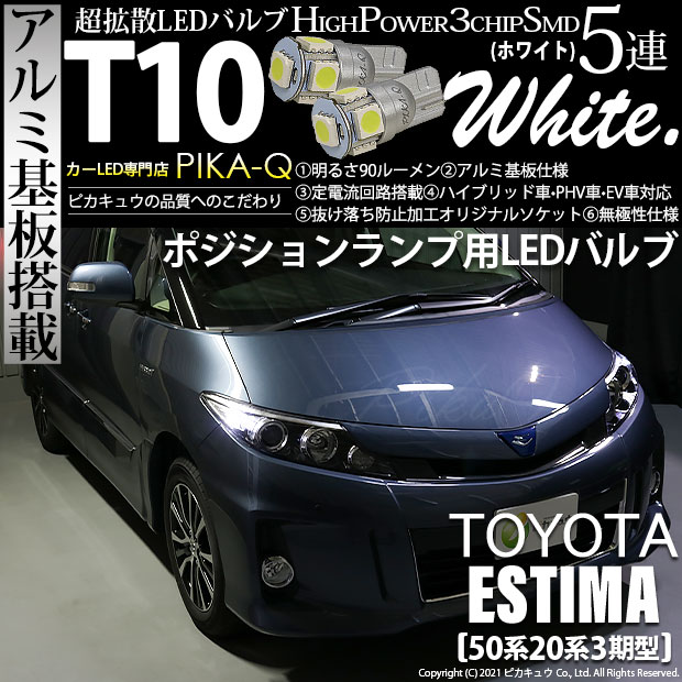 【即納】【メール便可】トヨタ エスティマ[50系/20系 3期型]対応 ポジションランプ用LED T10 3chip HYPER SMD 5連 ウェッジシングル カラー：ホワイト 無極性 1セット2個入