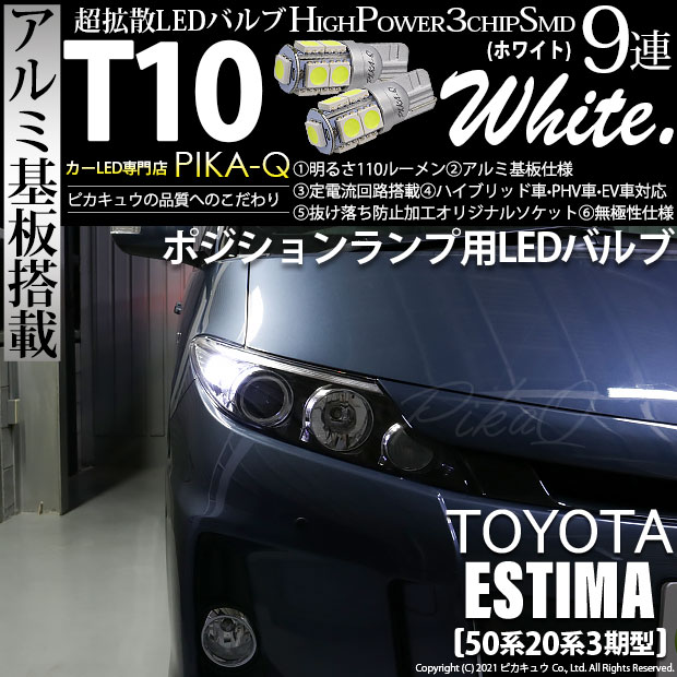 エスティマハイブリッド［AHR20W後期モデル］対応LEDをお探しの