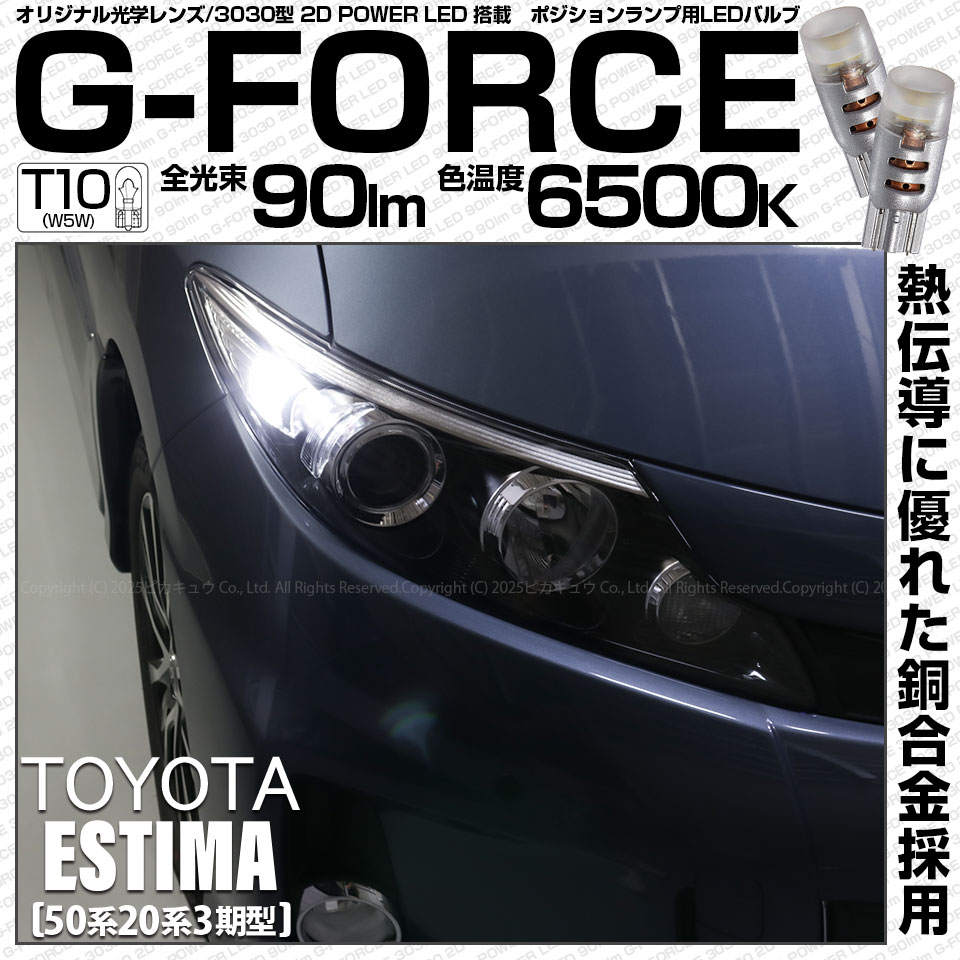 【即納】【メール便可】トヨタ エスティマ[50系/20系 3期型]対応 ポジションランプ用LED T10 G-FORCE ウェッジシングル LEDカラー：ホワイト6500K 無極性 1セット2個入