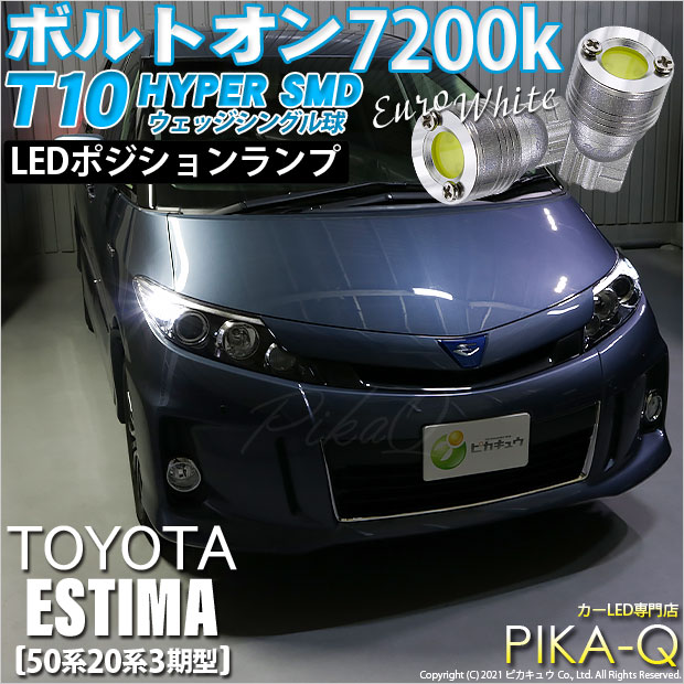 【即納】【メール便可】トヨタ エスティマ[50系/20系 3期型]対応 ポジションランプ用LED T10 ボルトオン HYPER SMDウェッジシングル LEDカラー：ユーロホワイト7200K 無極性 1セット2個入