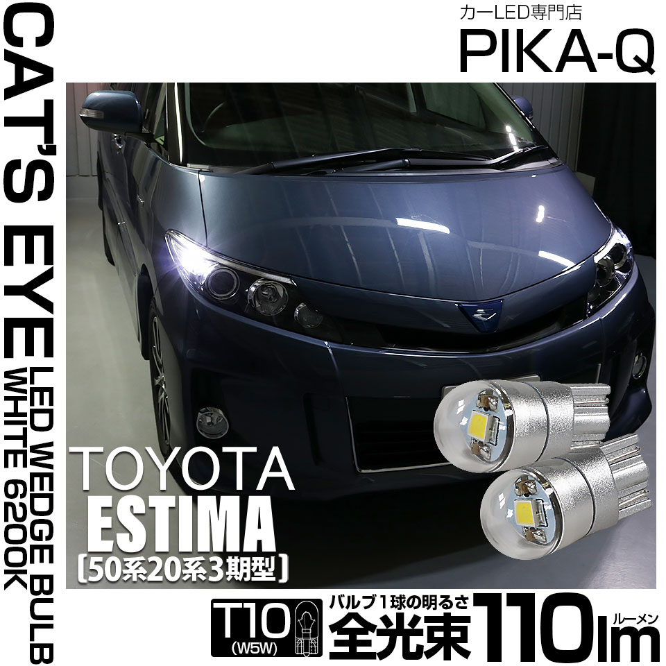 【即納】【メール便可】トヨタ エスティマ[50系/20系 3期型]対応 ポジションランプ用LED T10 Cat's Eye LED BULB　全光束110ルーメン LEDカラー：ホワイト6200K 無極性 1セット2個入