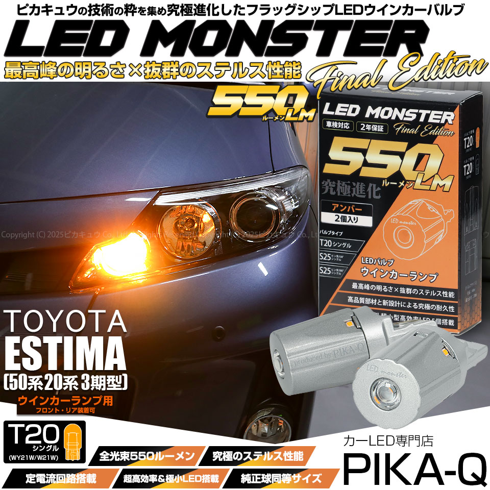 【即納】【メール便可】トヨタ エスティマ[50系/20系 3期型]対応 ウインカーランプ（フロント・リア）用LED T20s LED MONSTER 550lm ウェッジシングル ピンチ部違い LEDカラー：アンバー 無極性 1セット2個入