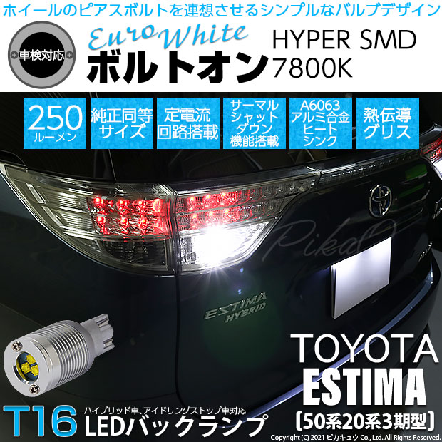 【即納】【メール便可】トヨタ エスティマ[50系/20系 3期型]対応 バックランプ用LED ハイブリッド車対応 LEDバルブ  T16 ボルトオンHYPER SMD 250lm ウェッジシングル LEDカラー：ユーロホワイト7800K 無極性 1セット2個入