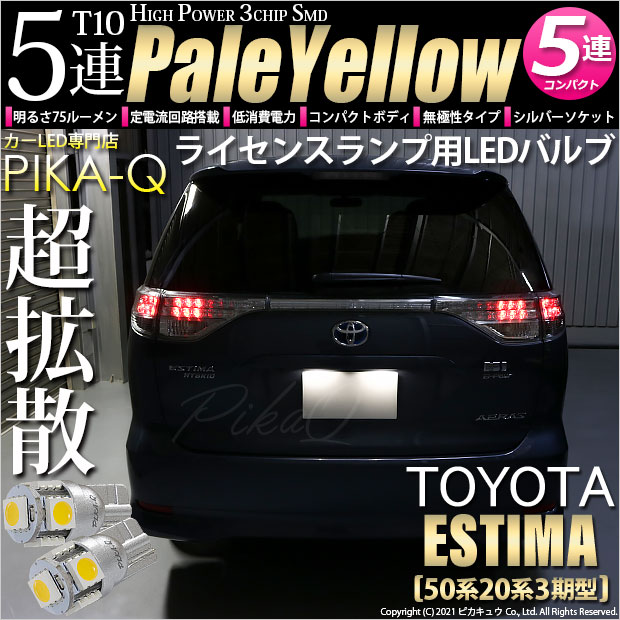 【即納】【メール便可】トヨタ エスティマ[50系/20系 3期型]対応 ライセンスランプ用LED T10 3chip HYPER SMD 5連 ウェッジシングル LEDカラー：ペールイエロー 無極性 1セット2個入