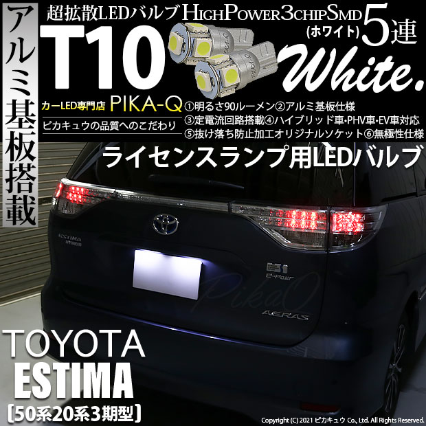 【即納】【メール便可】トヨタ エスティマ[50系/20系 3期型]対応 ライセンスランプ用LED T10 3chip HYPER SMD 5連 ウェッジシングル カラー：ホワイト 無極性 1セット2個入