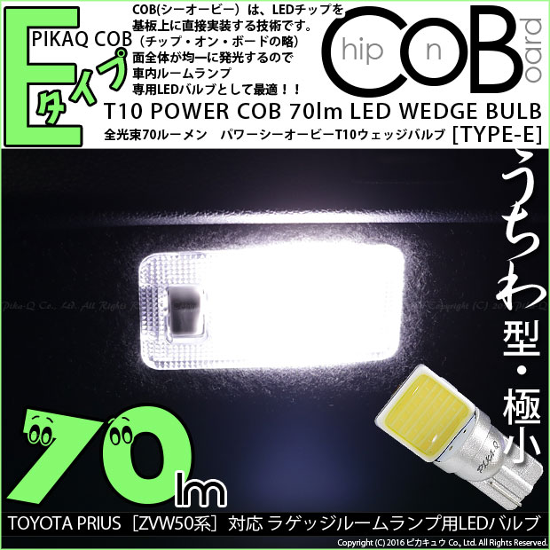 【即納】【メール便可】トヨタ プリウス［ZVW50系］対応 ラゲッジランプ用LED T10 POWER COB 70lm ウェッジシングル ［うちわ型(極小)］［タイプE］LEDカラー：ホワイト 無極性 1セット1個入