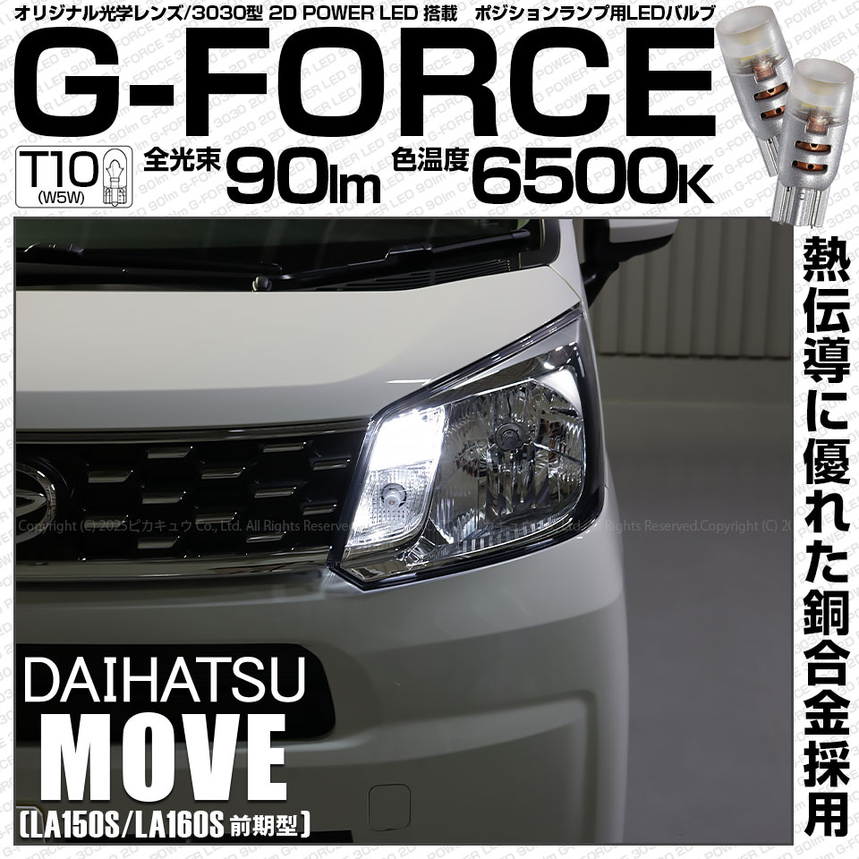 【即納】【メール便可】ダイハツ ムーヴ［LA150S/LA160S］対応 ポジションランプ用LED T10 G-FORCE ウェッジシングル LEDカラー：ホワイト6500K 無極性 1セット2個入|