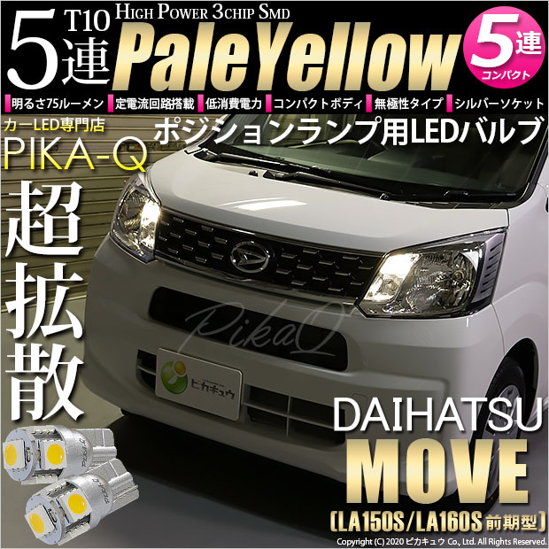 【メール便可】ダイハツ ムーヴ［LA150S/LA160S］対応 ポジションランプ用LED T10 HIGH POWER 5050型 3CHIP SMD 5連 75lm ペールイエロー 2個 2-B-7