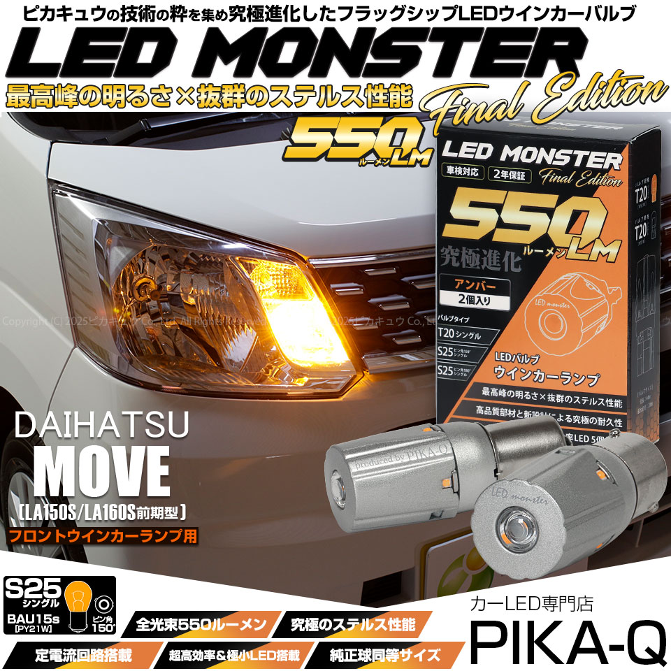【メール便可】ダイハツ ムーヴ［LA150S/LA160S］対応 フロントウインカー用LED S25s ［BAU15S］ピン角違い LED MONSTER 550lm シングル口金球 ピン角150°アンバー 無極性 1セット2個入