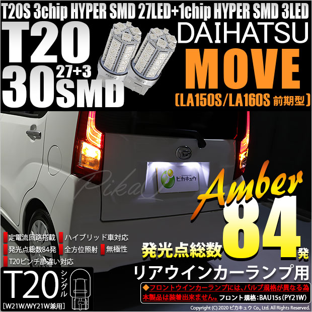 【即納】【メール便可】ダイハツ ムーヴ［LA150S/LA160S］対応 リアウインカー用LED T20s 3chip HYPER SMD30連 ウェッジシングル ピンチ部違い対応 LEDカラー：アンバー 無極性 1セット2個入