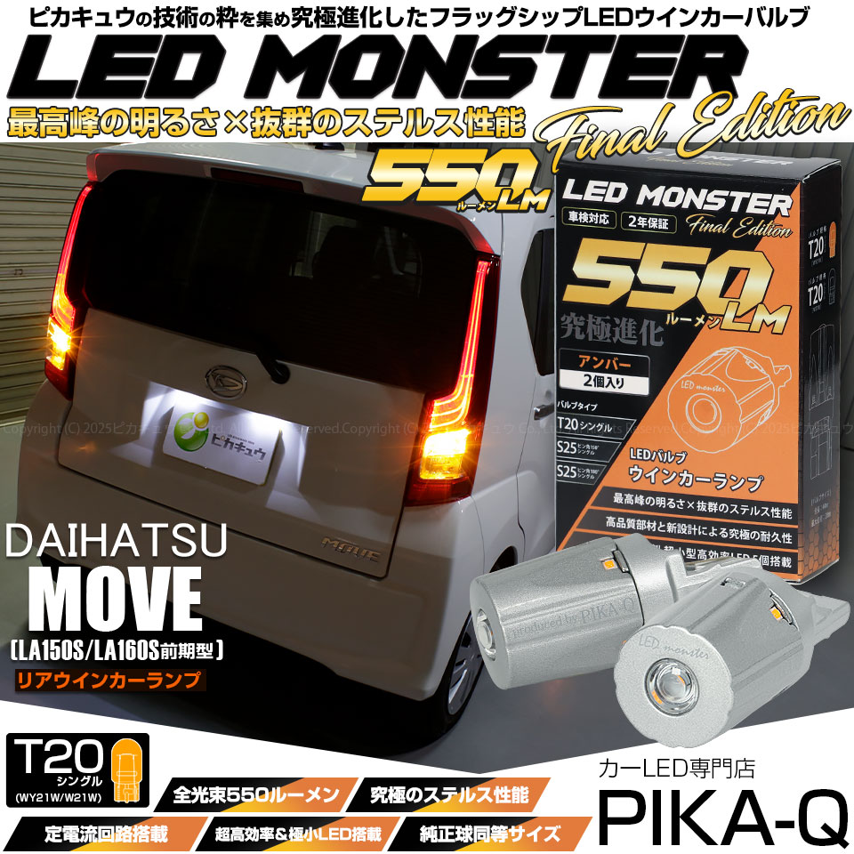 【メール便可】ダイハツ ムーヴ［LA150S/LA160S］対応 リアウインカーランプ用LED T20s LED MONSTER 550lm ウェッジシングル ピンチ部違い LEDカラー：アンバー 無極性 1セット2個入