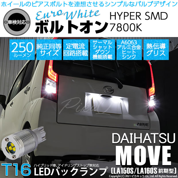 【即納】【メール便可】ダイハツ ムーヴ［LA150S/LA160S］対応 バックランプ用LED  T16 ボルトオンHYPER SMD 250lm ウェッジシングル LEDカラー：ユーロホワイト7800K 無極性 1セット2個入
