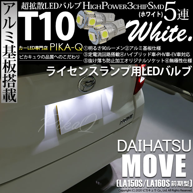 【メール便可】ダイハツ ムーヴ［LA150S/LA160S］対応 ライセンスランプ用LED T10 HIGH POWER 5050型 3CHIP SMD 5連 90lm ホワイト 2個 2-B-5