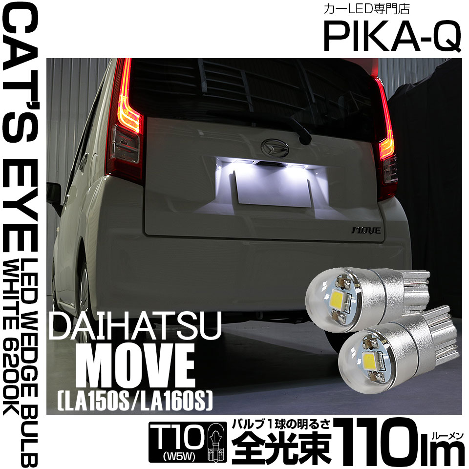 【メール便可】ダイハツ ムーヴ［LA150S/LA160S］対応 ライセンスランプ用LED T10 Cat's Eye LED BULB　全光束110ルーメン LEDカラー：ホワイト6200K 無極性 1セット2個入