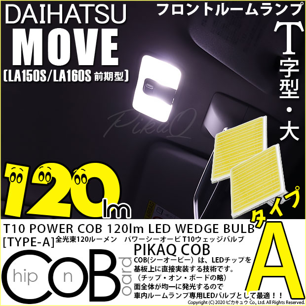 【メール便可】ダイハツ ムーヴ［LA150S/LA160S］対応 フロントルームランプ用LED T10 POWER COB 120lm ウェッジシングル ［T字型(大)］［タイプA］LEDカラー：ホワイト 無極性 1セット2個入
