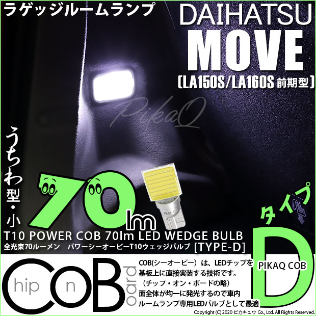【メール便可】[1個] ダイハツ ムーヴ［LA150S/LA160S］対応 ラゲッジランプ用LED T10 POWER COB 70lm ウェッジシングル ［うちわ型(小)］［タイプD］LEDカラー：ホワイト 無極性 1セット1個入
