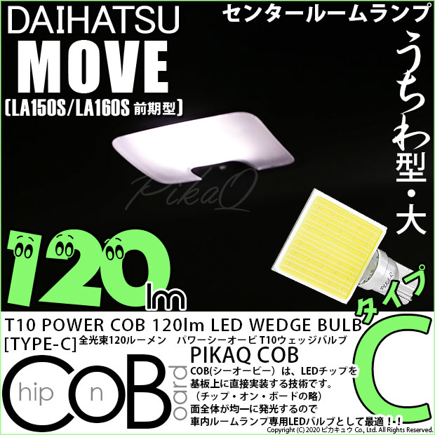 【メール便可】[1個] ダイハツ ムーヴ［LA150S/LA160S］対応 センタールームランプ用LED T10 POWER COB 120lm ウェッジシングル ［うちわ型(大)］［タイプC］LEDカラー：ホワイト 無極性 1セット1個入