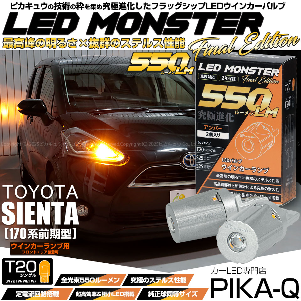 【メール便可】トヨタ シエンタ［170系 前期］対応 ウインカーランプ（フロント・リア）用LED T20s LED MONSTER 550lm ウェッジシングル ピンチ部違い LEDカラー：アンバー 無極性 1セット2個入