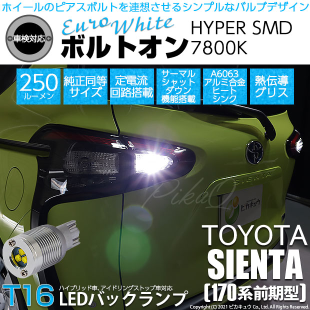 【即納】【メール便可】トヨタ シエンタ［170系 前期］対応 バックランプ用LED LEDバルブ  T16 ボルトオンHYPER SMD 250lm ウェッジシングル LEDカラー：ユーロホワイト7800K 無極性 1セット2個入