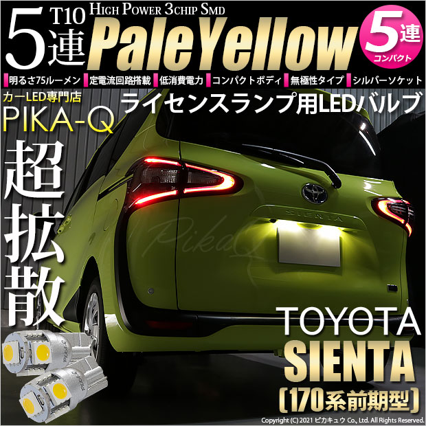 【即納】【メール便可】トヨタ シエンタ［170系 前期］対応 ライセンスランプ用LED T10 3chip HYPER SMD 5連 ウェッジシングル LEDカラー：ペールイエロー 無極性 1セット2個入