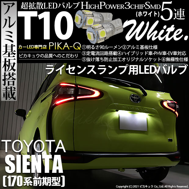 【即納】【メール便可】トヨタ シエンタ［170系 前期］対応ライセンスランプ用LED T10 3chip HYPER SMD 5連 ウェッジシングル カラー：ホワイト 無極性 1セット2個入