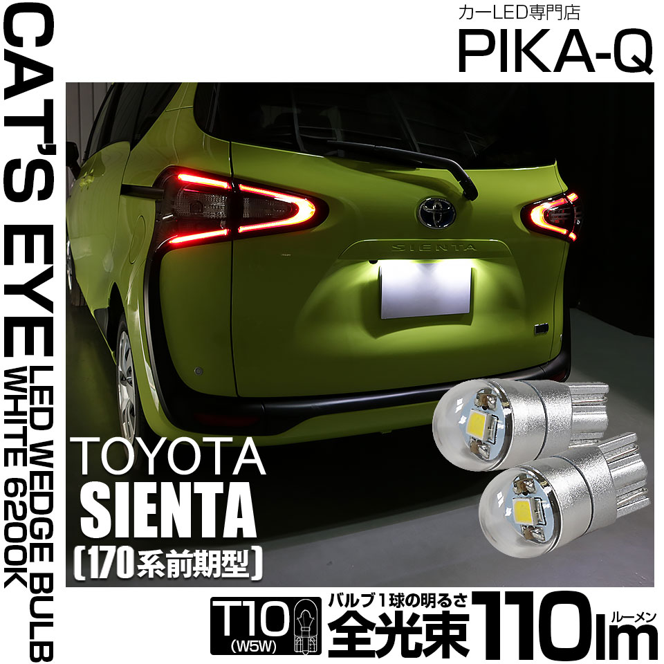 【即納】【メール便可】トヨタ シエンタ［170系 前期］対応 ライセンスランプ用LED T10 Cat's Eye LED BULB　全光束110ルーメン LEDカラー：ホワイト6200K 無極性 1セット2個入