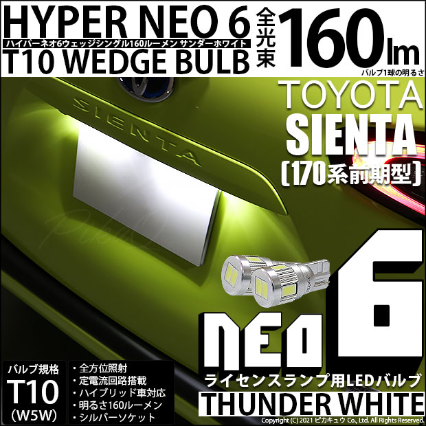 【即納】【メール便可】トヨタ シエンタ［170系 前期］対応 ライセンスランプ用LED T10 HYPER NEO 6ウェッジシングル LEDカラー：サンダーホワイト 無極性 1セット2個入