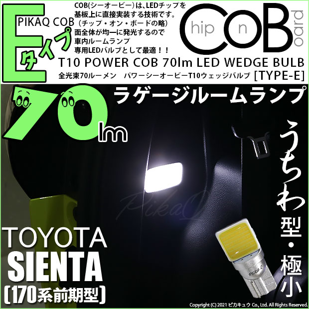 【即納】【メール便可】トヨタ シエンタ［170系 前期］対応 ラゲッジルームランプ用LED T10 POWER COB 70lm ウェッジシングル ［うちわ型(極小)］［タイプE］LEDカラー：ホワイト 無極性 1セット1個入