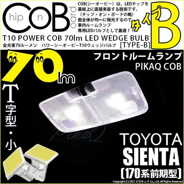 【メール便可】トヨタ シエンタ［170系 前期］対応 フロントルームランプ用LED T10 POWER COB 70lm ウェッジシングル ［T字型(小)］［タイプB］LEDカラー：ホワイト 無極性 1セット2個入